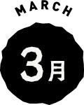 3月