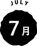 7月