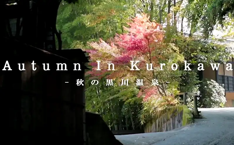 秋の黒川温泉（1分23秒）