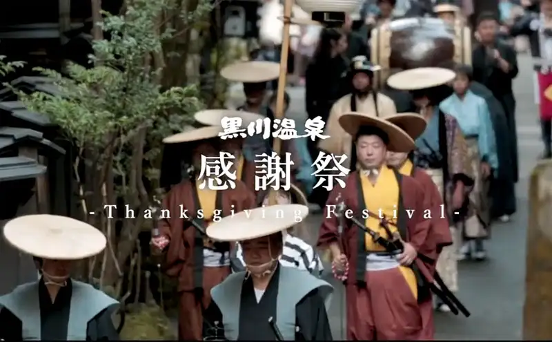 黒川温泉 感謝祭（1分34秒）