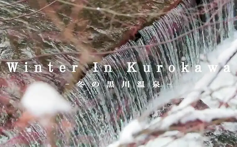 冬の黒川温泉（1分29秒）