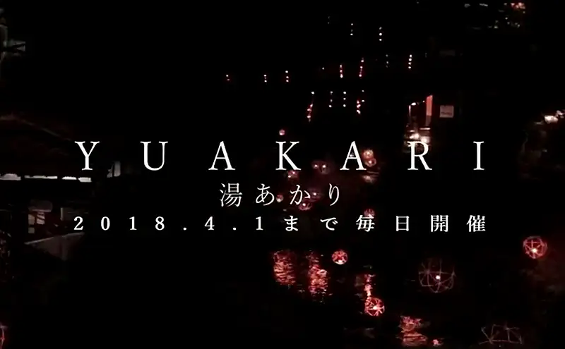 黒川温泉 湯あかり（2分00秒）